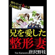 堕ちていく女たち【分冊版】6 兄を愛した整形妻（秋水社ORIGINAL） [電子書籍]
