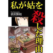堕ちていく女たち【分冊版】7 私が姑を殺した理由（秋水社ORIGINAL） [電子書籍]