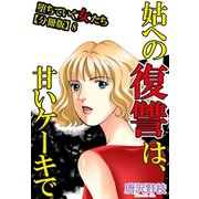 堕ちていく女たち【分冊版】8 姑への復讐は、甘いケーキで（秋水社ORIGINAL） [電子書籍]
