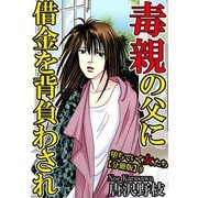 堕ちていく女たち【分冊版】9 毒親の父に借金を背負わされ（秋水社ORIGINAL） [電子書籍]