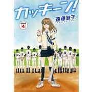 カッキーン！ 4（秋水社ORIGINAL） [電子書籍]
