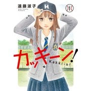 カッキーン！【単行本版】1（秋水社ORIGINAL） [電子書籍]