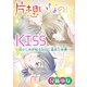 片想いなのにKISS～幼なじみが好きなのに義弟と毎朝…～ 10（秋水社ORIGINAL） [電子書籍]