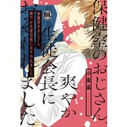 保健室のおじさん、爽やか生徒会長におそわれました【単行本版】（秋水社ORIGINAL） [電子書籍]