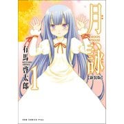 月詠 ～MOON PHASE～ 【新装版】 1巻（ワニブックス） [電子書籍]