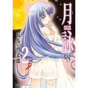 月詠 ～MOON PHASE～ 【新装版】 2巻（ワニブックス） [電子書籍]