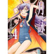 月詠 ～MOON PHASE～ 【新装版】 4巻（ワニブックス） [電子書籍]