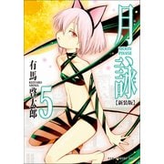 月詠 ～MOON PHASE～ 【新装版】 5巻（ワニブックス） [電子書籍]