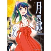 月詠 ～MOON PHASE～ 【新装版】 6巻（ワニブックス） [電子書籍]