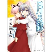 月詠 ～MOON PHASE～ 【新装版】 7巻（ワニブックス） [電子書籍]