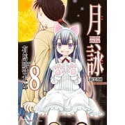 月詠 ～MOON PHASE～ 【新装版】 8巻 〔完〕（ワニブックス） [電子書籍]