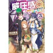 威圧感◎3戦闘系チート持ちの成り上がらない村人スローライフ（ホビージャパン） [電子書籍]