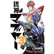 琉神マブヤー 3（秋田書店） [電子書籍]