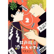 井戸端は憑かれやすい 2巻（スクウェア･エニックス） [電子書籍]