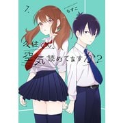 久住くん、空気読めてますか？ 7巻（スクウェア･エニックス） [電子書籍]