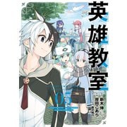 英雄教室 5巻（スクウェア･エニックス） [電子書籍]