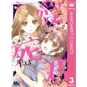 愛が死ぬのは君のせい 3（集英社） [電子書籍]