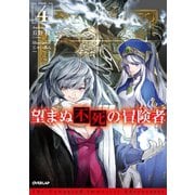 望まぬ不死の冒険者 4（オーバーラップ） [電子書籍]