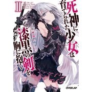 死神に育てられた少女は漆黒の剣を胸に抱くII（オーバーラップ） [電子書籍]
