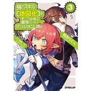 外れスキル【地図化(マッピング)】を手にした少年は最強パーティーとダンジョンに挑む 3（オーバーラップ） [電子書籍]
