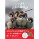 にっぽんスズメ歳時記 WE SUZUME（カンゼン） [電子書籍]