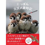 にっぽんスズメ歳時記 WE SUZUME（カンゼン） [電子書籍]