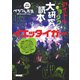 アイドルとヲタク大研究読本 イエッタイガー （カンゼン） [電子書籍]