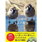 にっぽんスズメ散歩 （カンゼン） [電子書籍]