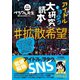 アイドルとヲタク大研究読本#拡散希望 （カンゼン） [電子書籍]