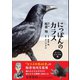 にっぽんのカラス（カンゼン） [電子書籍]