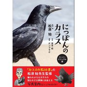 にっぽんのカラス（カンゼン） [電子書籍]