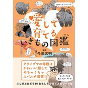 愛して育てる いきもの図鑑（カンゼン） [電子書籍]