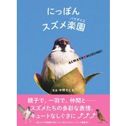 にっぽんスズメ楽園（カンゼン） [電子書籍]