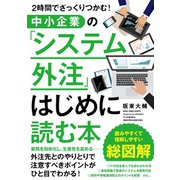 2時間でざっくりつかむ！ 中小企業の「システム外注」はじめに読む本（すばる舎） [電子書籍]