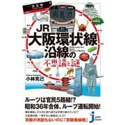 JR大阪環状線沿線の不思議と謎（実業之日本社） [電子書籍]