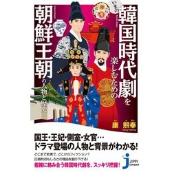 ヨドバシ.com - いまの韓国時代劇を楽しむための朝鮮王朝の人物と歴史