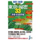 地形と地理で解ける！東京の秘密33 多摩・武蔵野編（実業之日本社） [電子書籍]