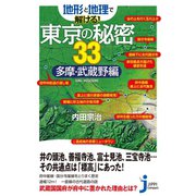 地形と地理で解ける！東京の秘密33 多摩・武蔵野編（実業之日本社） [電子書籍]