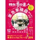 散歩の達人_2018年12月号（交通新聞社） [電子書籍]