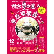 散歩の達人_2018年12月号（交通新聞社） [電子書籍]