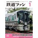 鉄道ファン2019年1月号（交友社） [電子書籍]