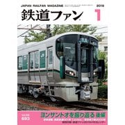 鉄道ファン2019年1月号（交友社） [電子書籍]
