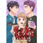 ひとつ屋根の下で…キライなアイツの甘い誘惑【分冊版】3話（TORICO） [電子書籍]