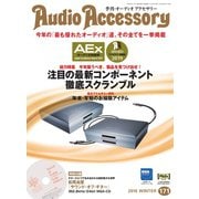 AudioAccessory(オーディオアクセサリー) 171号（音元出版） [電子書籍]
