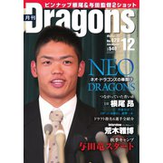 月刊 Dragons ドラゴンズ 2018年12月号（中日新聞社） [電子書籍]