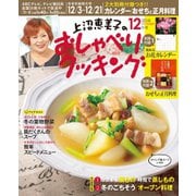 上沼恵美子のおしゃべりクッキング 2018年12月号（学研プラス） [電子書籍]
