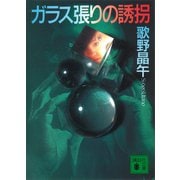 ガラス張りの誘拐（講談社） [電子書籍]