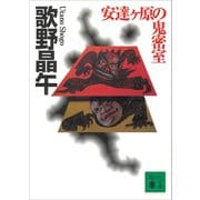 安達ヶ原の鬼密室（講談社） [電子書籍]