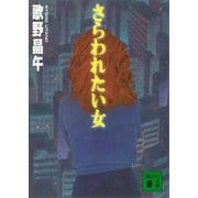 さらわれたい女（講談社） [電子書籍]