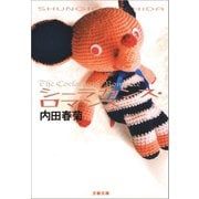 シーラカンス・ロマンス（文藝春秋） [電子書籍]